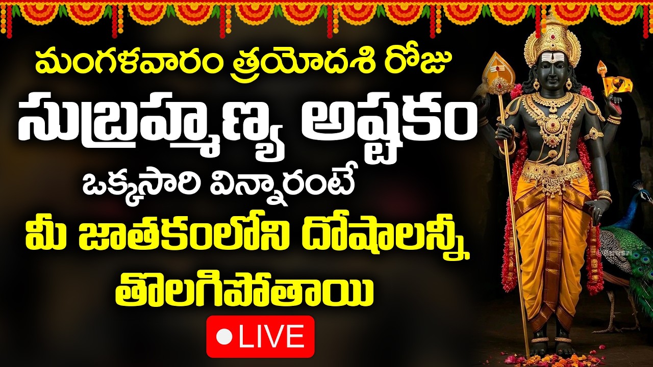 LIVE : మంగళవారం త్రయోదశి రోజు సుబ్రహ్మణ్య స్వామి అష్టకం వింటే మీ జాతకంలోని దోషాలన్నీ తొలగిపోతాయి