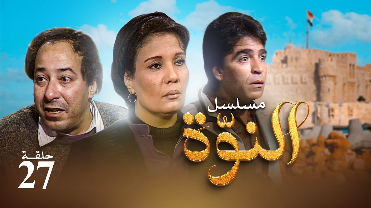 مسلسل النوة - الحلقة السابعة والعشرون| بطولة فردوس عبد الحميد ومحمود الجندي وصلاح السعدني