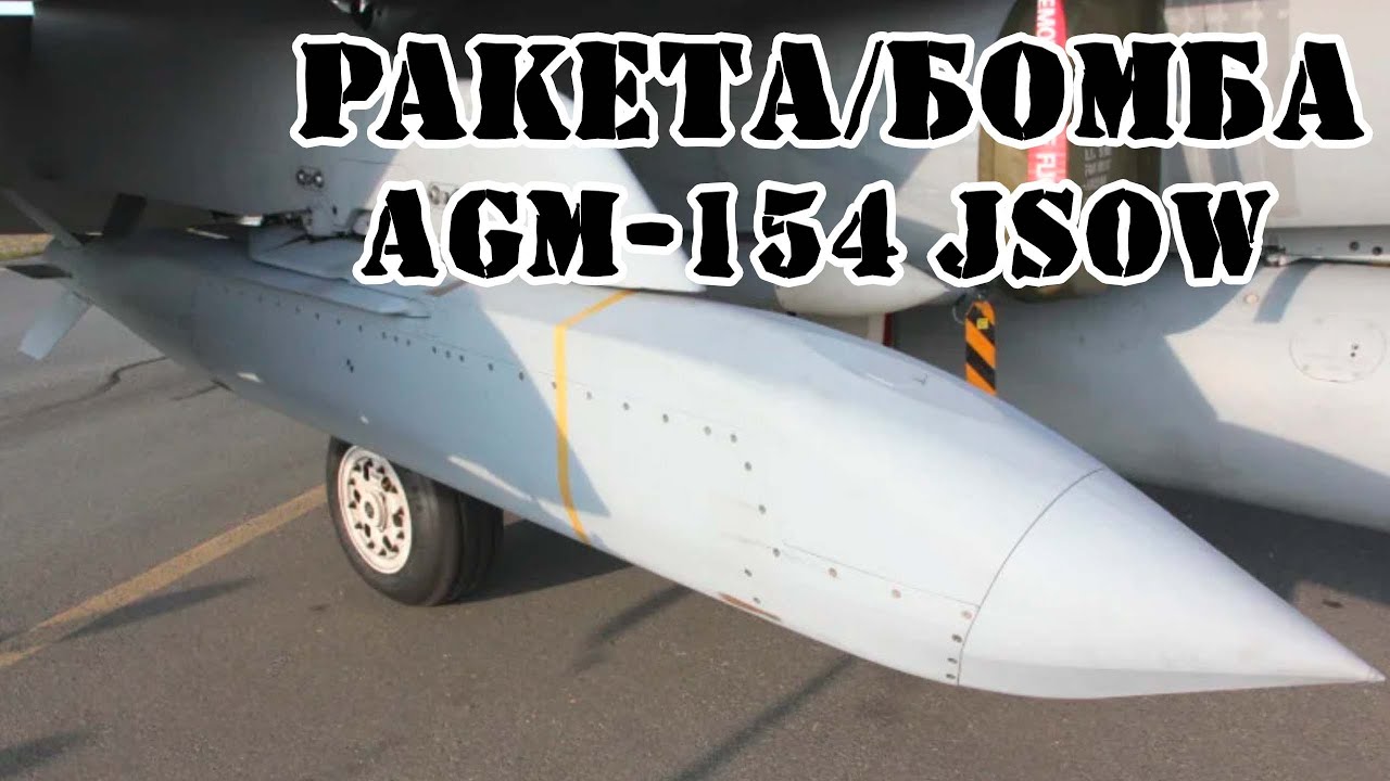 Американская ракета AGM-154 JSOW || Обзор