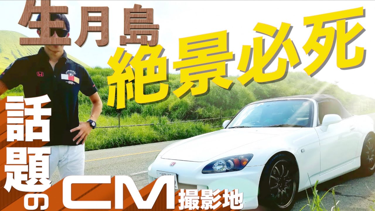 [SKyEng]S2000で行く!!車のCM聖地を疾走!!今、絶景映えバエ旅へ!!