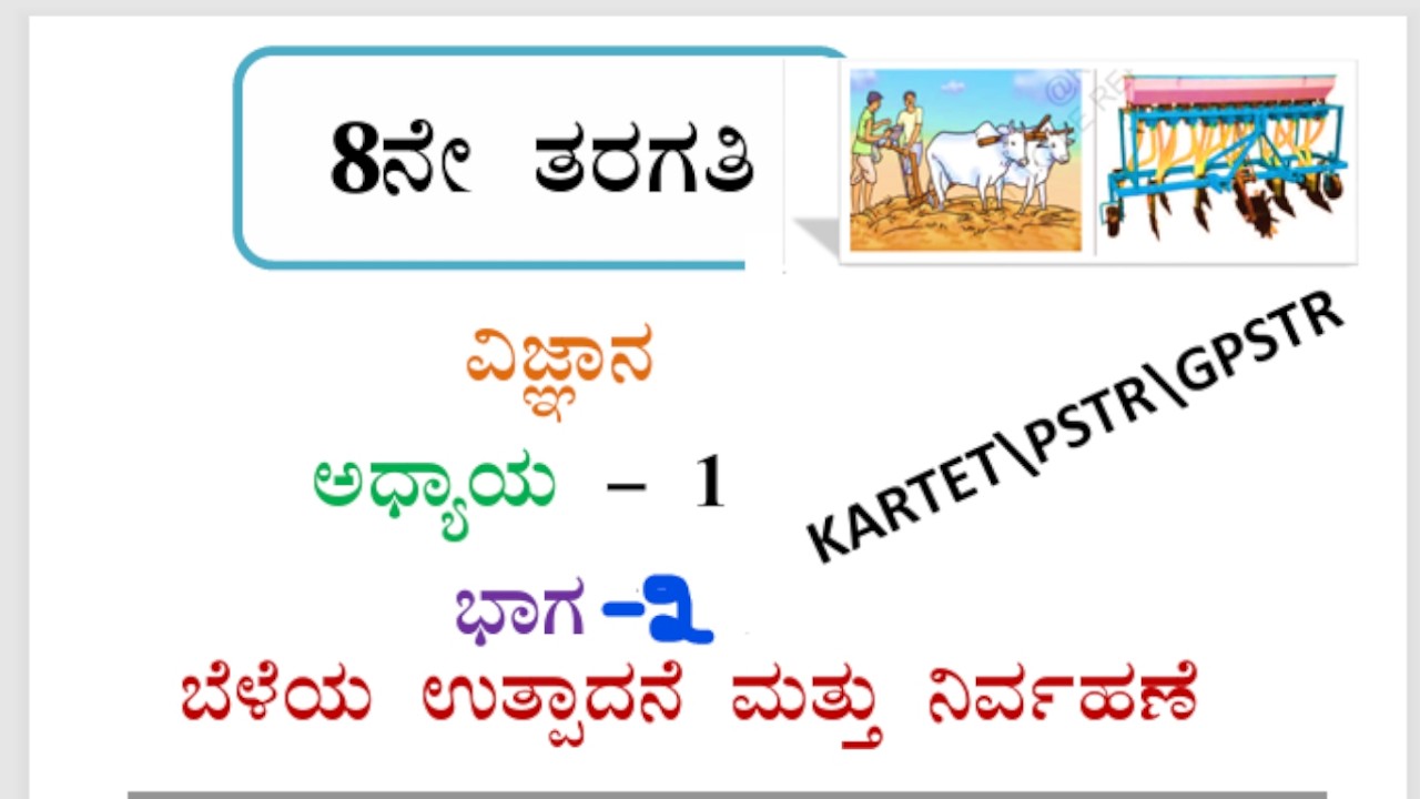 KTET\PSTR\GPST\8th Class Chapter- 1 ಬೆಳೆಯ ಉತ್ಪಾದನೆ ಮತ್ತು ನಿರ್ವಹಣೆ Part -2\ಪ್ರಶ್ನೋತ್ತರಗಳು\Science