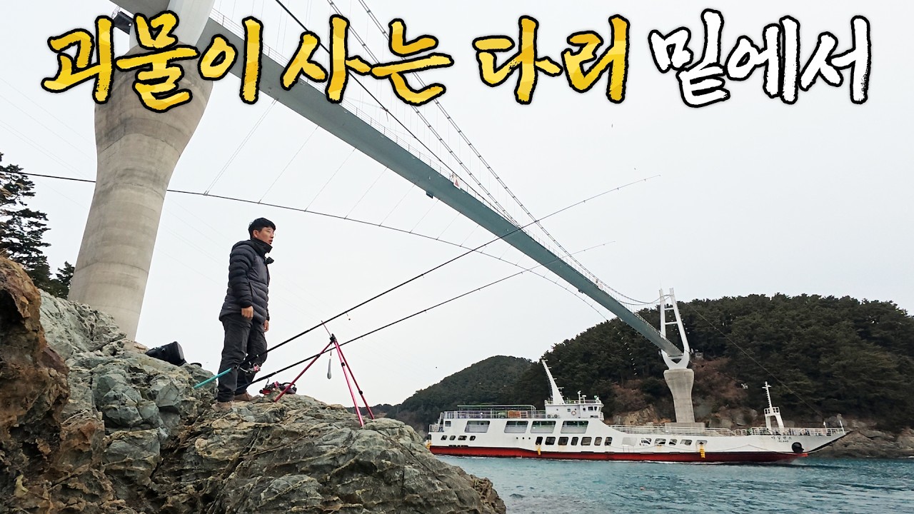 괴물이 사는 다리가 있는 섬에서 차박낚시 여행(ft. 낚시네끼)