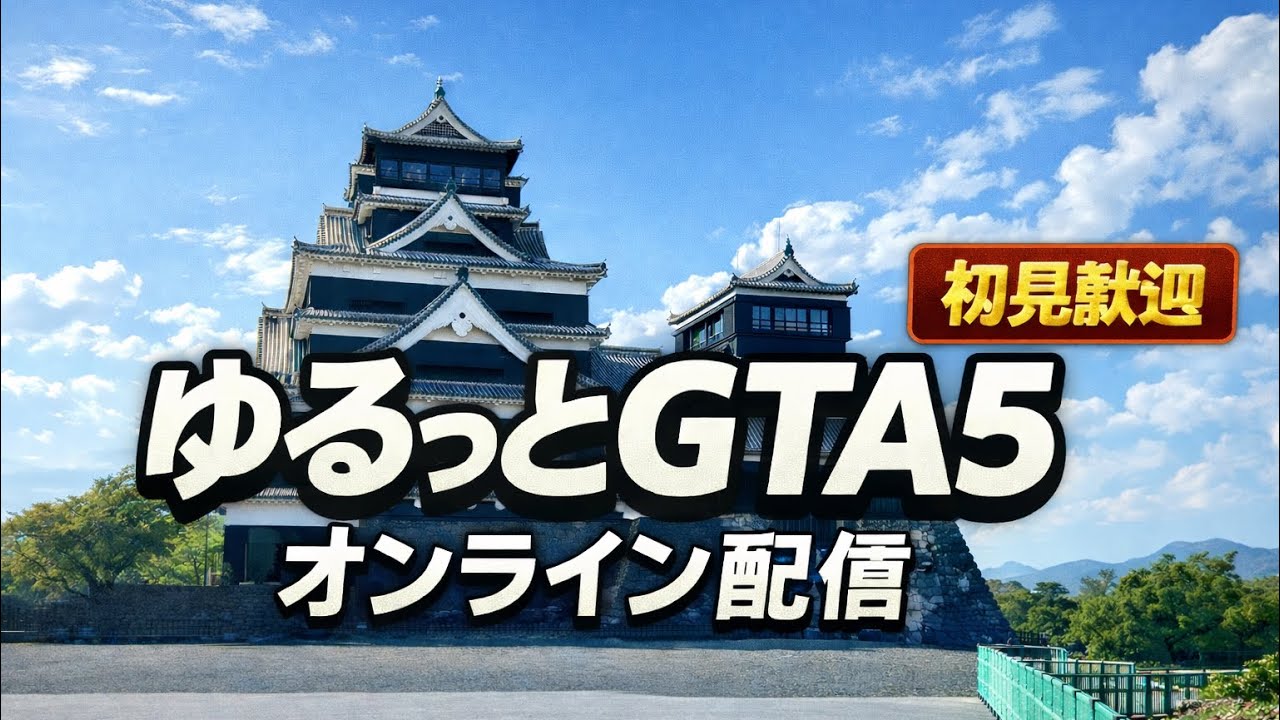PS4 GTA5の世界へようこそ♪　お金稼ぎ&お手伝いと雑談しながら参加型配信してるよ