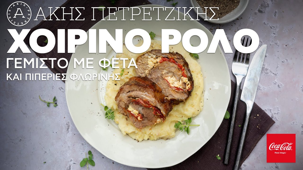Χοιρινό Ρολό Γεμιστό με Φέτα και Πιπεριές Φλωρίνης | Άκης Πετρετζίκης