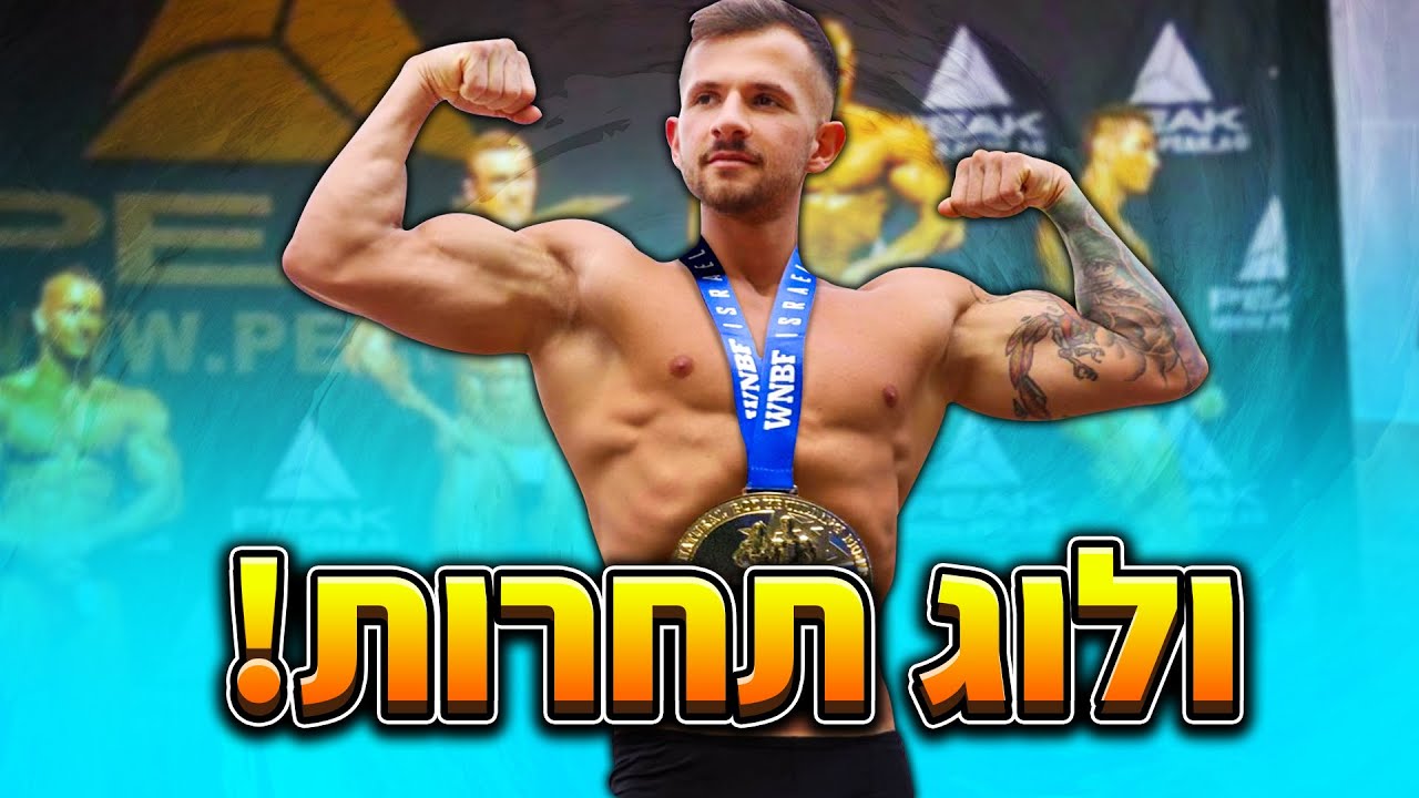 תחרות פיתוח גוף!! זכיתי מקום ראשון! (SHOW DAY)