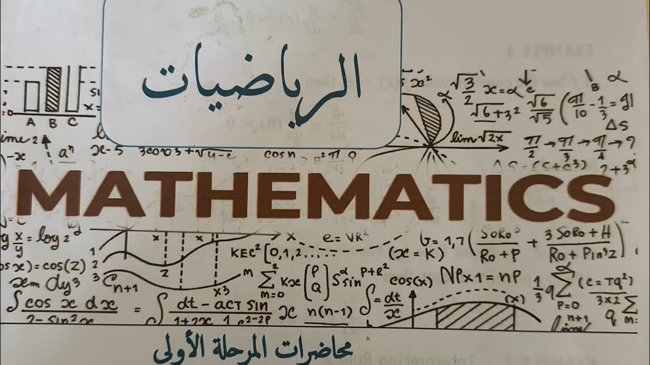 شرح قواعد الاشتقاق مادة الرياضيات هندسة كهروميكانيك