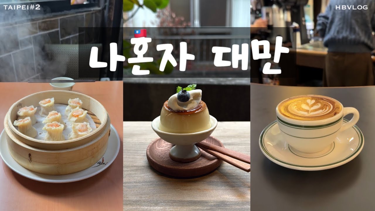 나혼자 대만#2🇹🇼타이베이 여행 브이로그 | 진천미,중산카페거리 보보상점,커피덤보☕️,로얄 베이커리 펑리수🍍,누가크래커 라뜰리에 루터스,스위덤,미슐랭 우육면🍲,호공도금계원 딤섬🥟