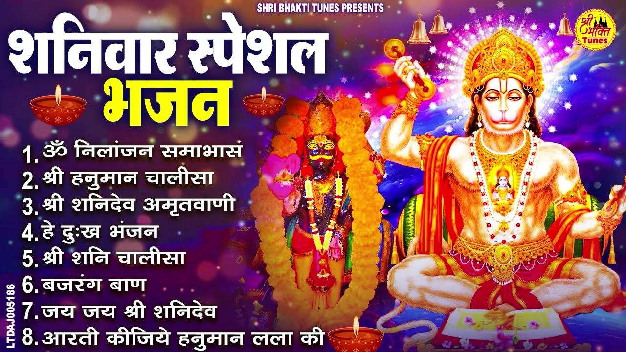 शनिवार स्पेशल भजन : ॐ निलांजन समाभासं, ॐ हं हनुमंते नमो नमः, श्री शनिदेव हनुमान चालीसा व आरती