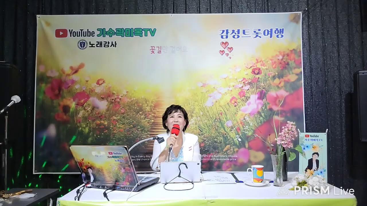 가수곽미옥TV 라이브 방송
