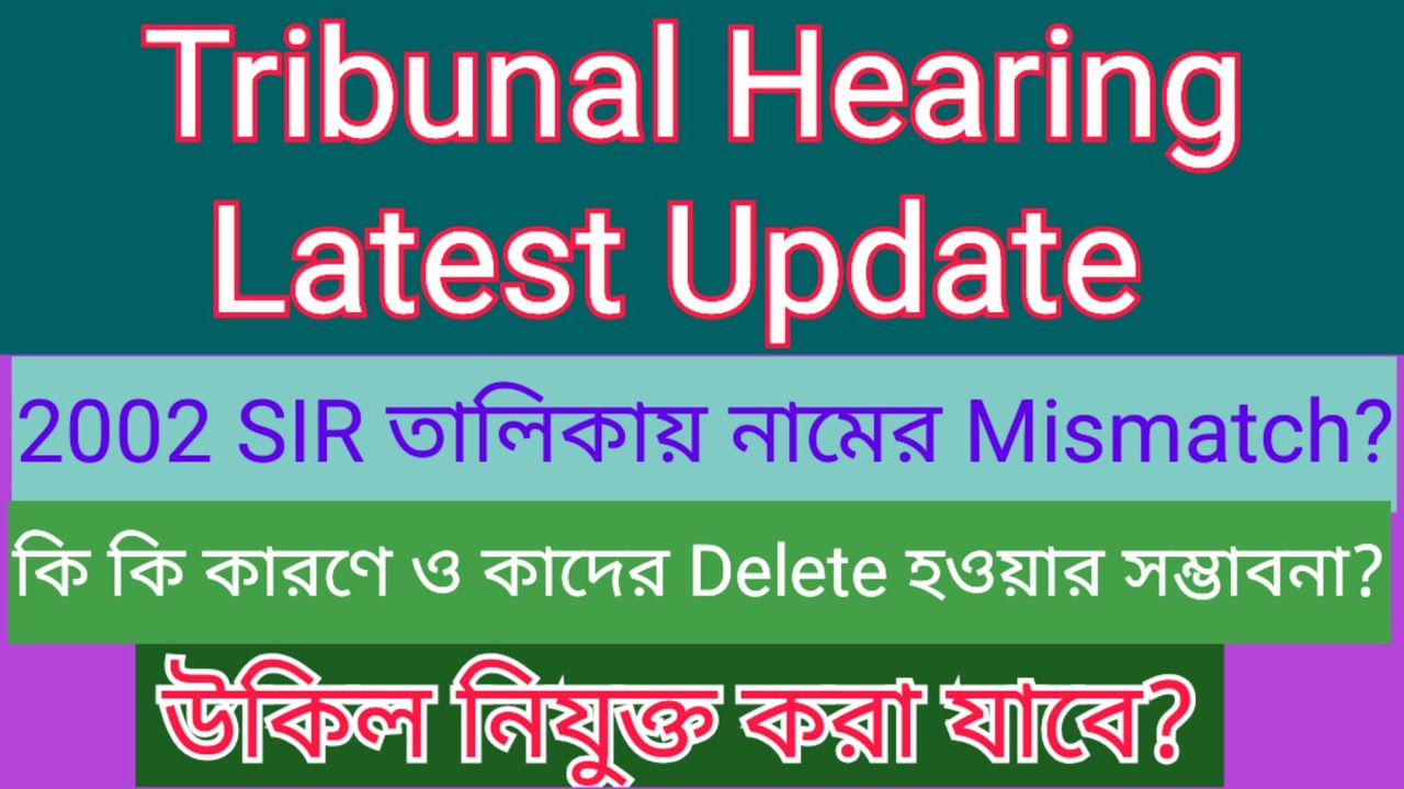 Tribunal Hearing Update // 2002 SIR তালিকার সাথে নামের অমিল? কি করণীয় জানুন।