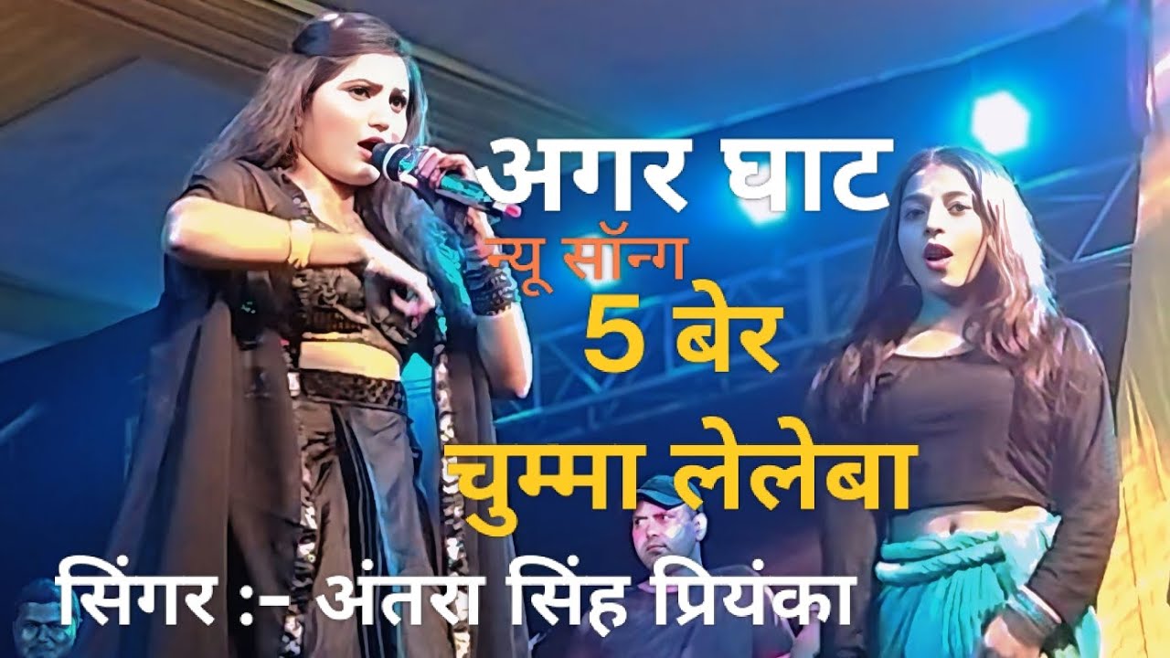 #video अंतरा सिंह प्रियंका डांस पहली बार किया हैँ | 5 बेर चुम्मा लेलेबा | 5 Ber chumma leleba |