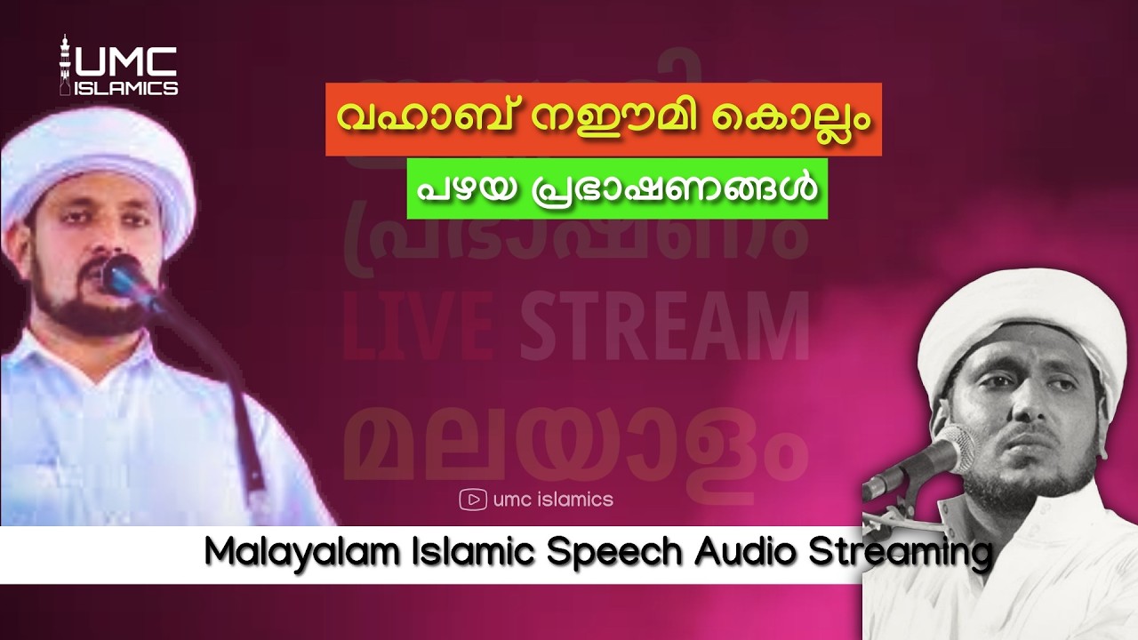 Vahab Naeemi മനോഹരമായ റമദാൻ പ്രഭാഷണങ്ൾ  | Malayalam Islamic Speech Stream | UMC ISLAMICS