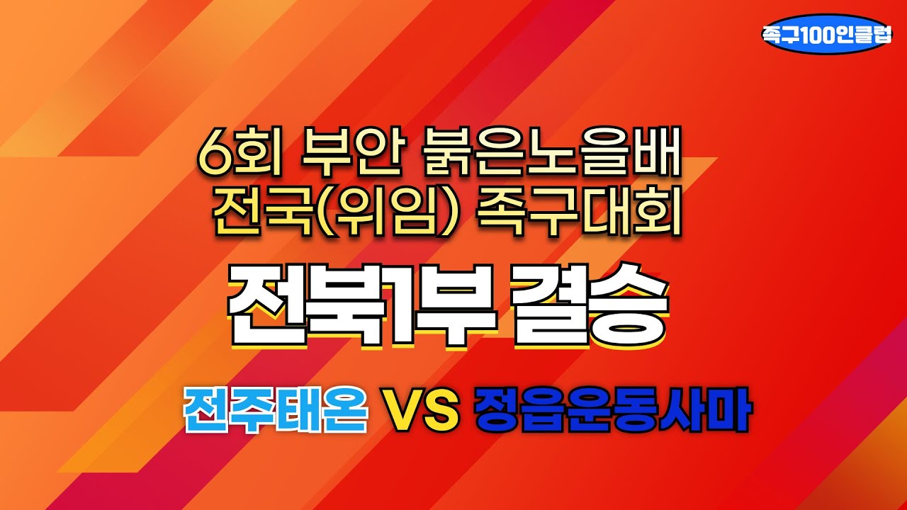 2025 제6회 부안 붉은노을배 전국(위임) 족구대회 [전북1부 결승] - 전주태온 vs 정읍운동사마