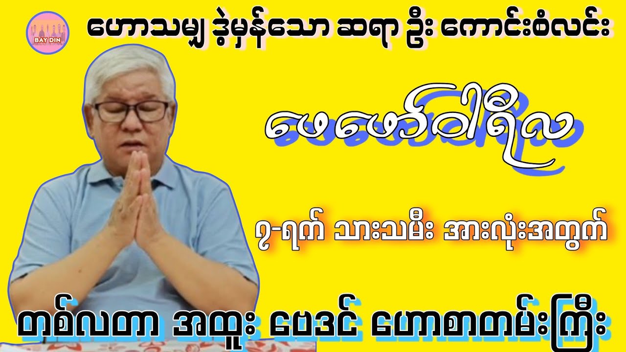 ဆရာကြီး ဦးကောင်းစံလင်း၏ ၂-လပိုင်း အတွက် အထူးဗေဒင်ဟောစာတမ်း #sanzarnibo #ဗျို့ #baydin #ဗေဒင်