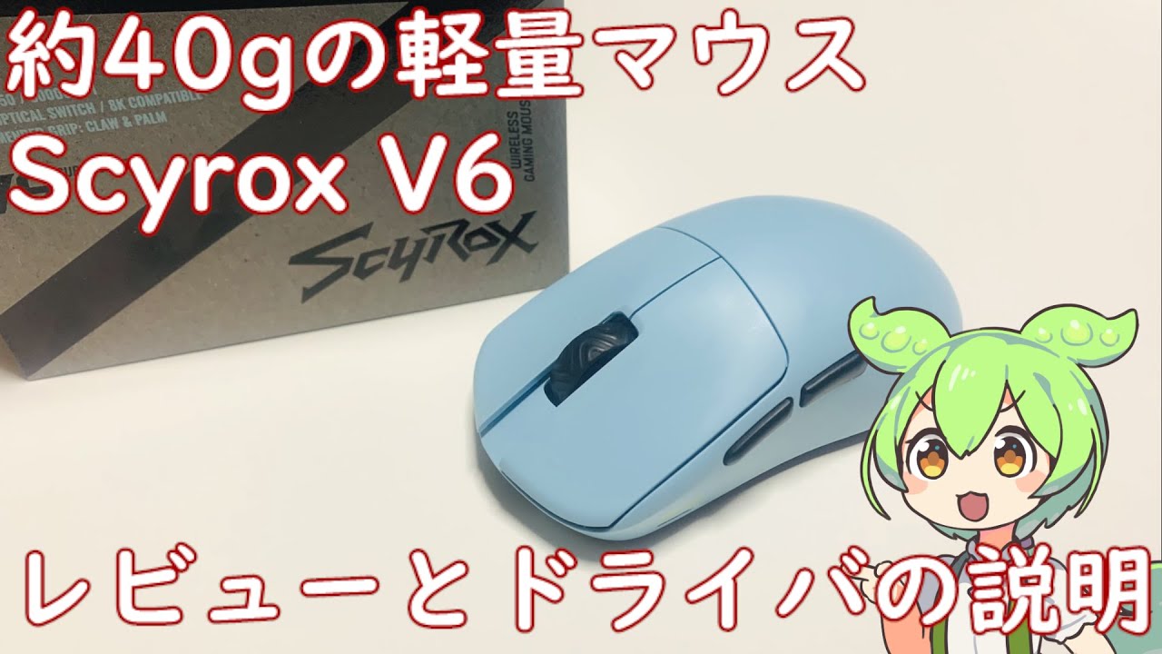 【マウス】40gのコスパ良しマウス Scyrox V6 レビュー【ドライバ設定も軽く説明】