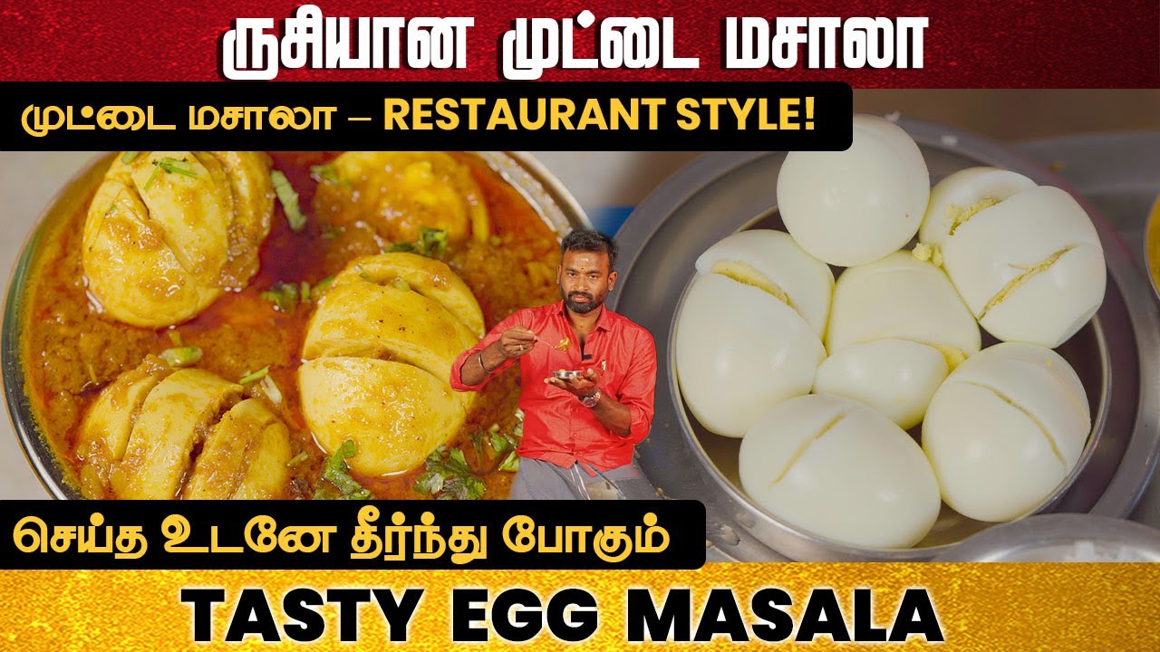 முட்டைல இப்படி கிரேவி் செஞ்சா திரும்பவும் செய்வீங்க | Egg Masala | Restaurant egg gravy in tamil