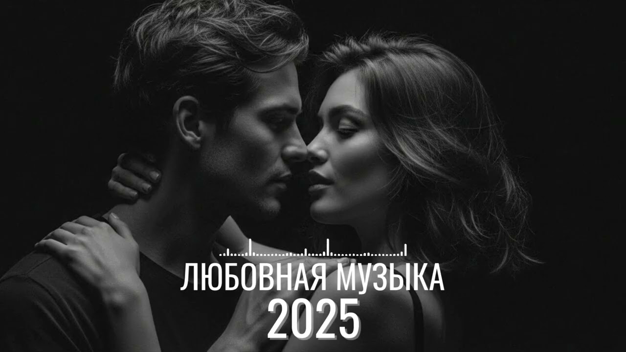 Лучшие русские песни о любви | Трогательная романтическая музыка