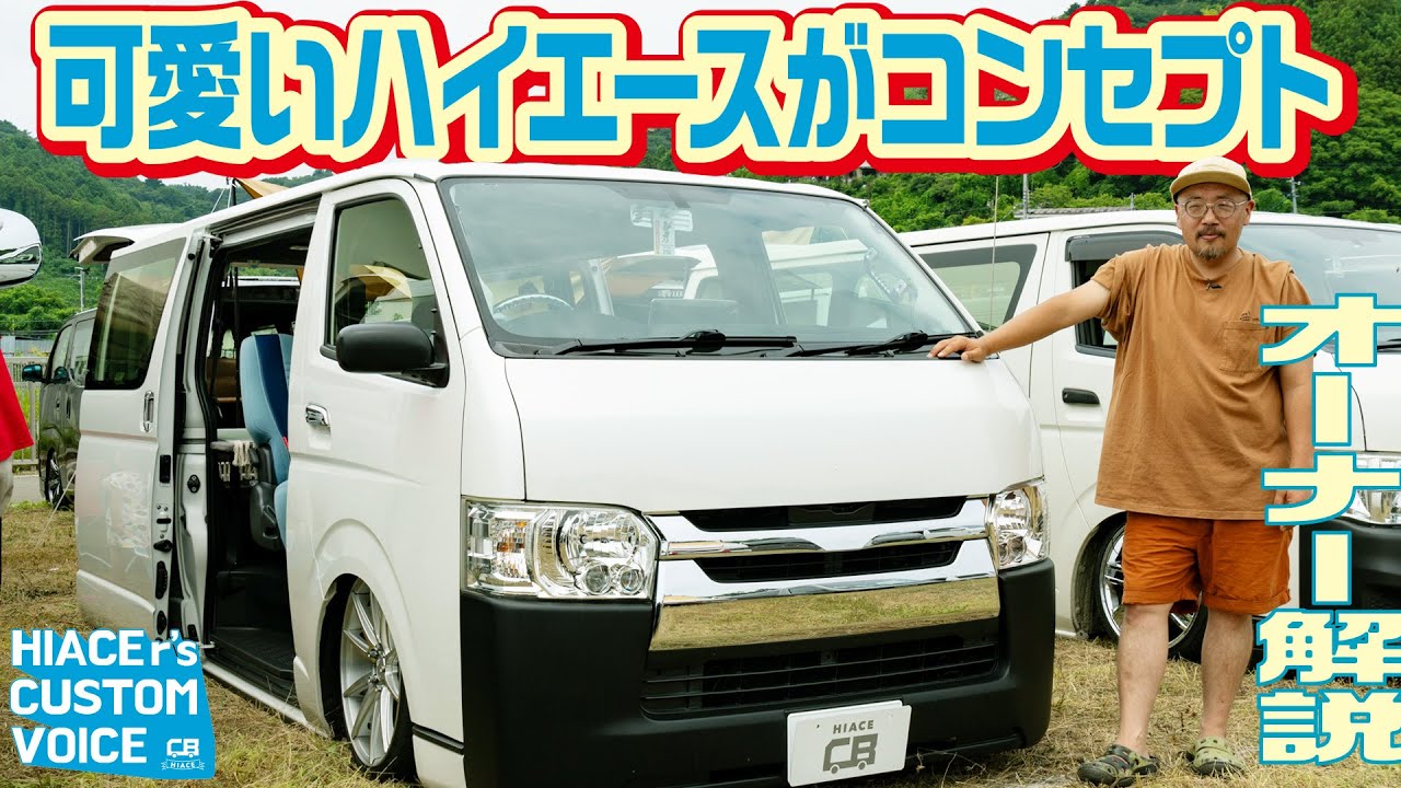 【ハイエースの融合】シンプルなカスタムは大好きな人のため！DXとスーパーGLいいとこ取りカスタムのテーマはかわいさ！【HIACEr's CUSTOM VOICE #23】