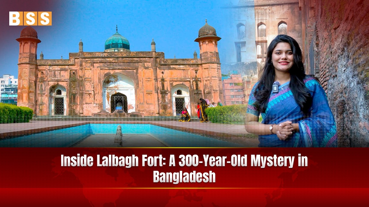 Внутри форта Лалбаг: 300-летняя тайна Бангладеш || Специальный репортаж || 1 апреля 2026 г.
