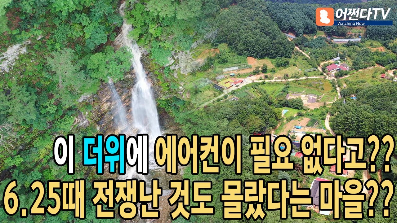 [집에서 유튜브] #구곡폭포 #문배마을 #드론 춘천의 절경 구곡폭포, 6.25때 전쟁난 것을 몰랐다는 마을이 있다고???   Gugok Falls in Chuncheon