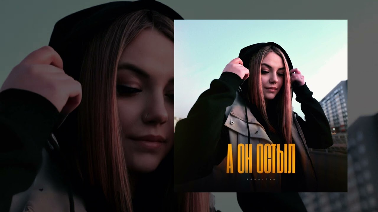 Romanova - А он остыл (Официальная премьера трека)