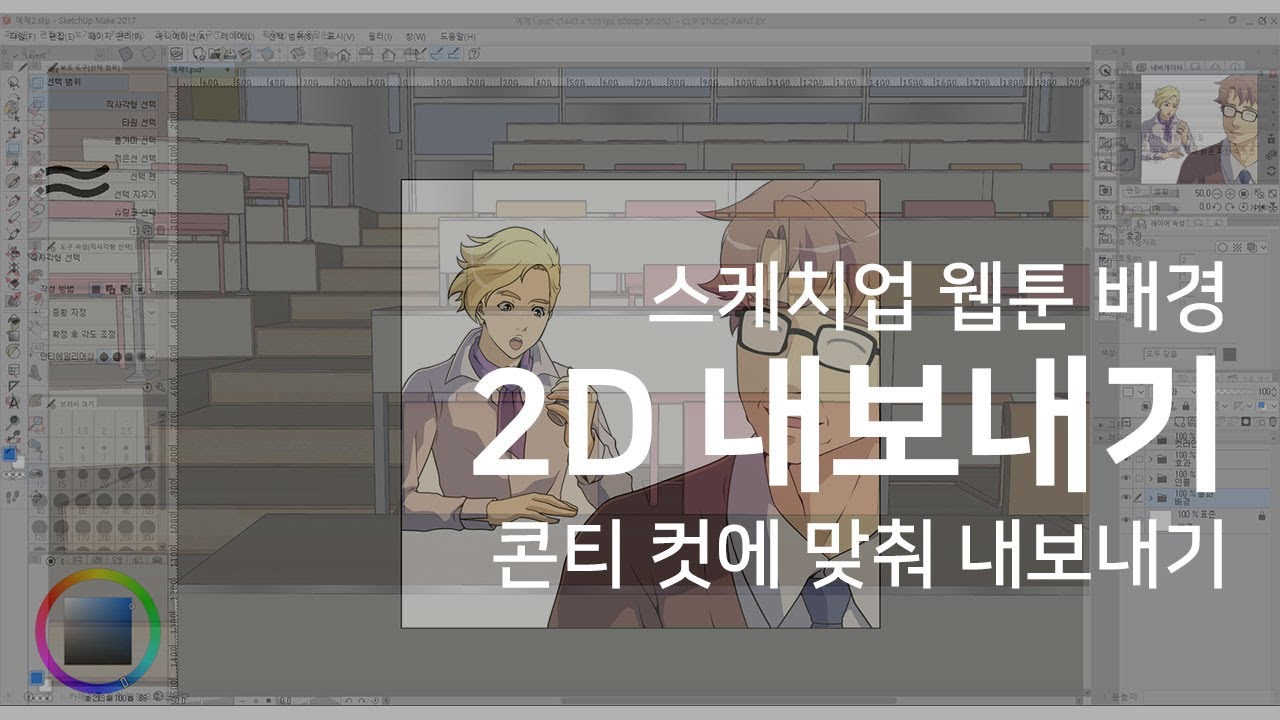 [ENG/KOR] 스케치업 웹툰 배경 - 콘티 컷에 맞춰 이미지 내보내기 /How to Export SketchUp Images for Webtoon Cuts