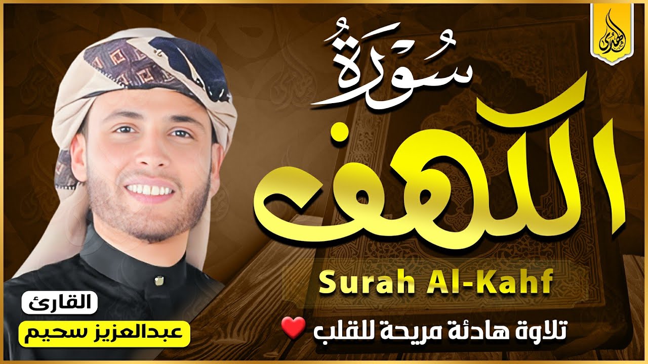 سورة الكهف كاملة ❤️ كلها خشوع وطمأنينه | القارئ عبدالعزيز سحيم Surah Al-Kahf by Abdulaziz sheim