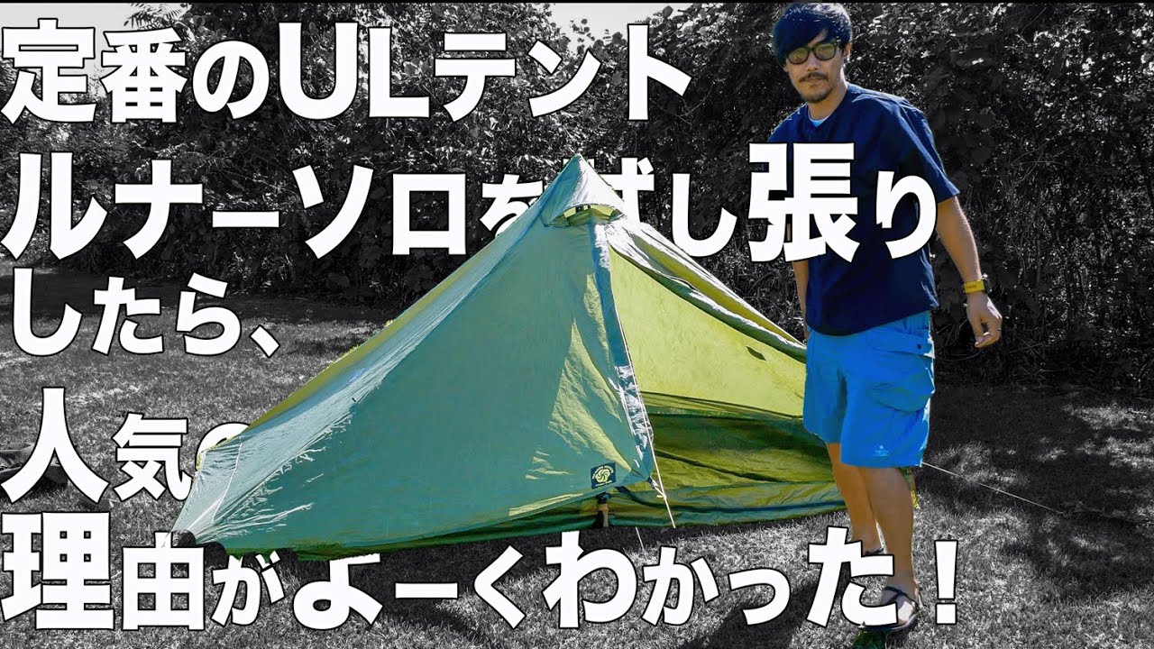 定番ULテント『シックスムーンデザインズ　ルナーソロ』を試し張り