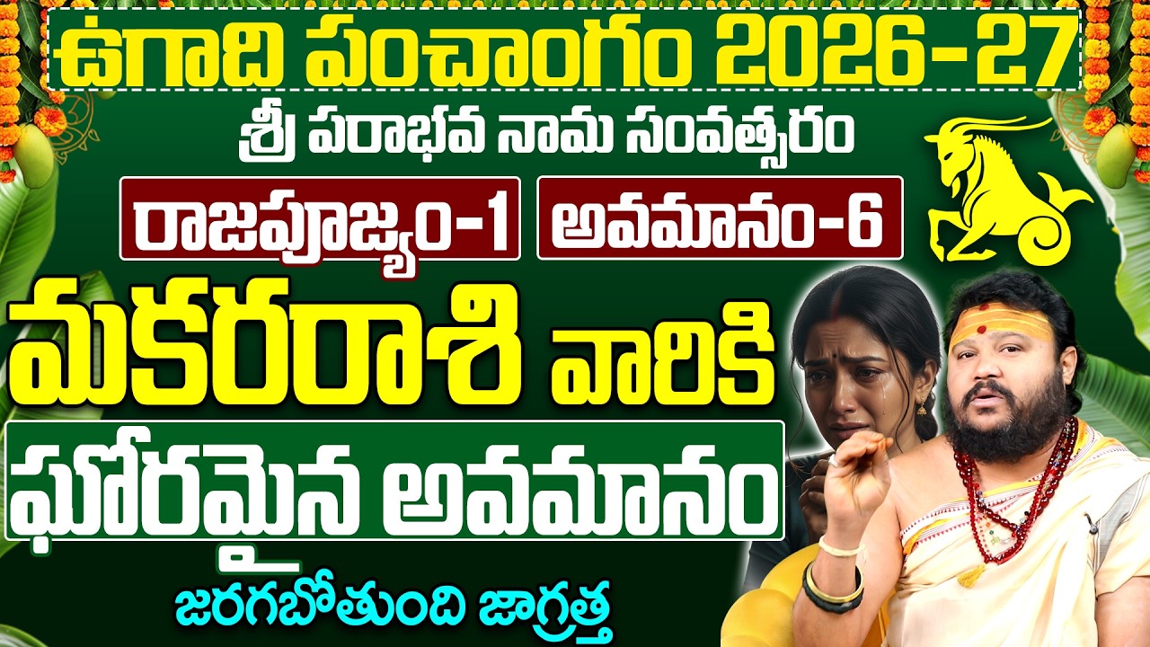 ఉగాది పంచాంగం 2026: మకర రాశికి కోట్లు సంపాదించే యోగం! | Makara Rashi Ugadi Panchangam 2026