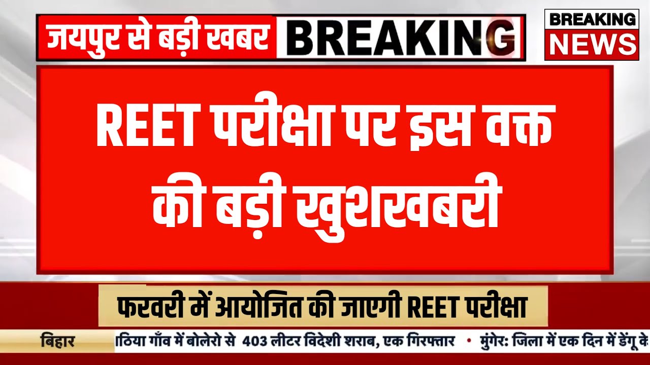 Reet notification 2024 | Reet exam update today | reet exam date 2024 | reet exam kab ayega