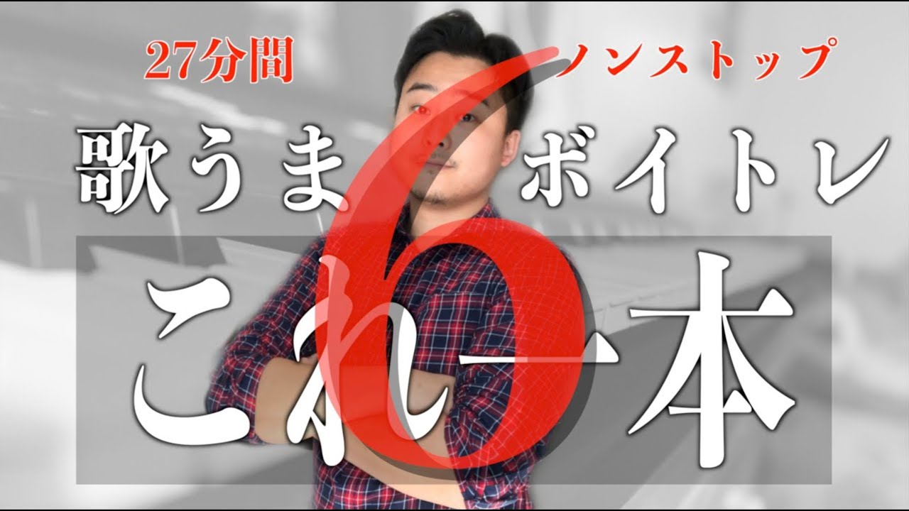 【最強ボイトレ一緒に歌うだけ】アップテンポがうまく歌える！力みがとれる！毎日の習慣にコレだけ。ウォームアップ&棒読み改善＆暗い歌声改善など【最強の総合ボイトレ】歌うまこれ一本６［無料版］