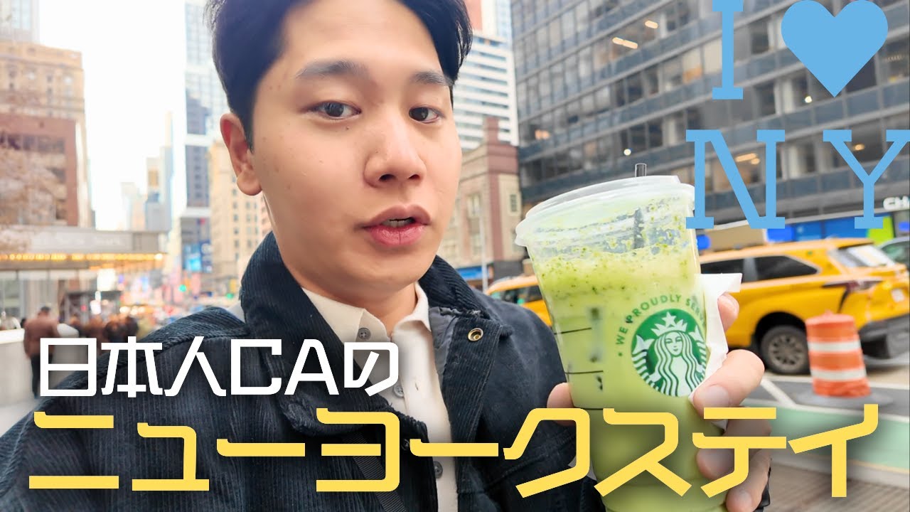 【現役CA】大好きなニューヨークステイを100%満喫する方法