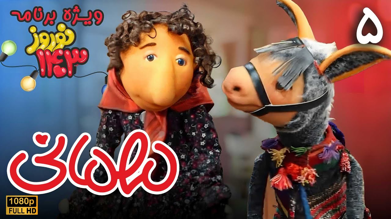 سریال مهمانی ویژه برنامه 1403 - قسمت 5 | Serial Mehmani - Part 5 (Full HD)