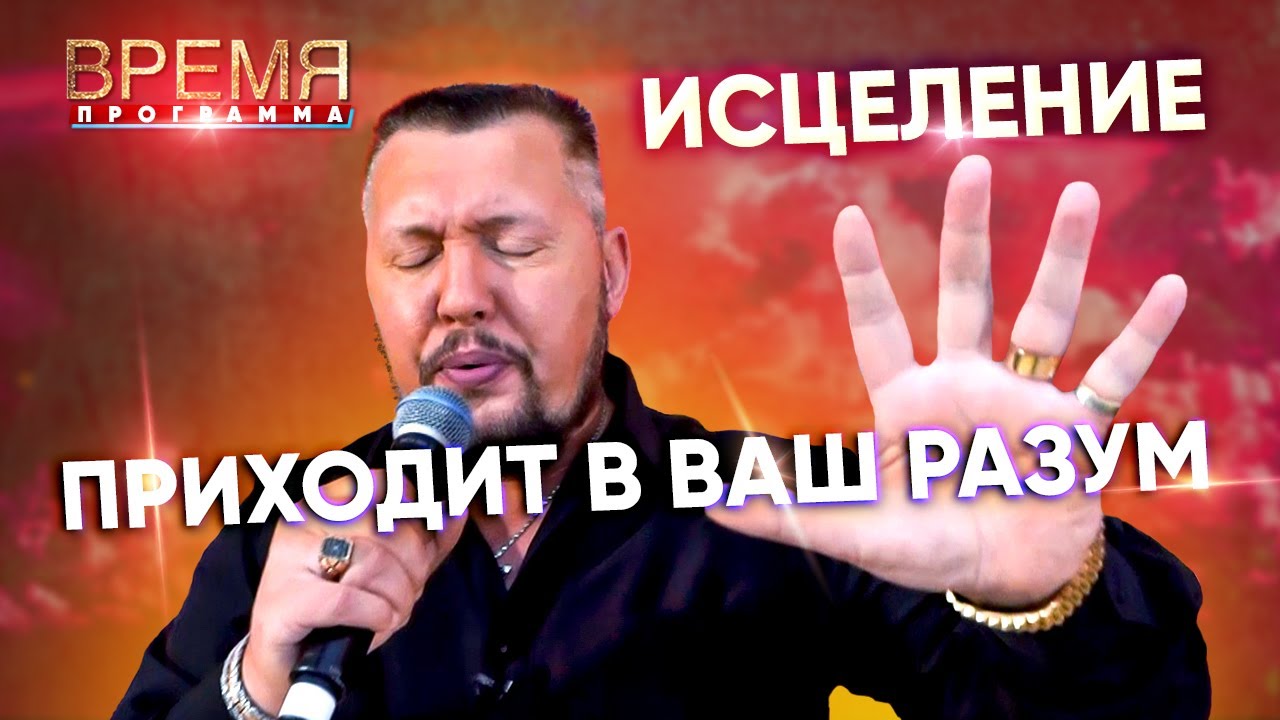 ИСЦЕЛЕНИЕ ПРИХОДИТ В ВАШ РАЗУМ | Время | Владимир Мунтян