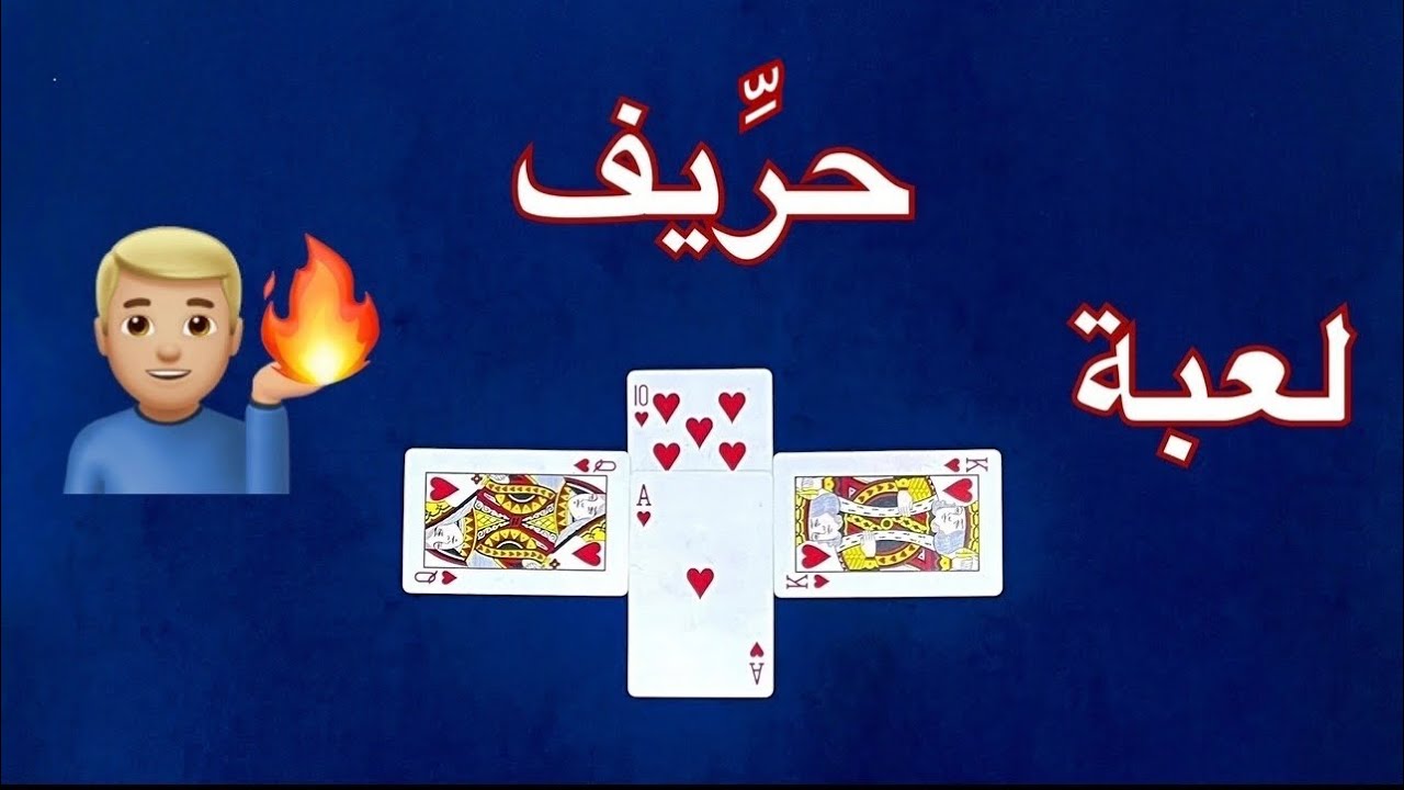 لعبة ذكية في البلوت - ما يفعلها الا محترف🔥💁🏼‍♂️|♠️♥️♣️♦️|