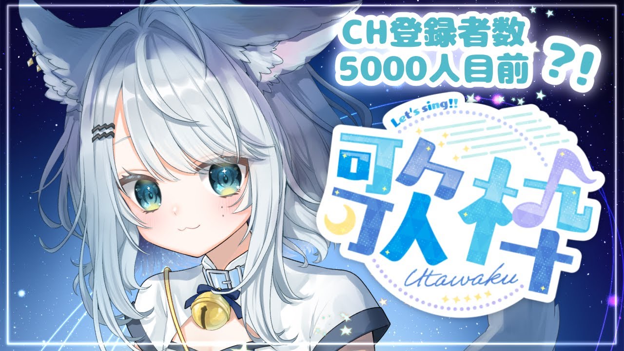 【歌枠】歌うってよ！！【星刻ねる #新人Vtuber 】