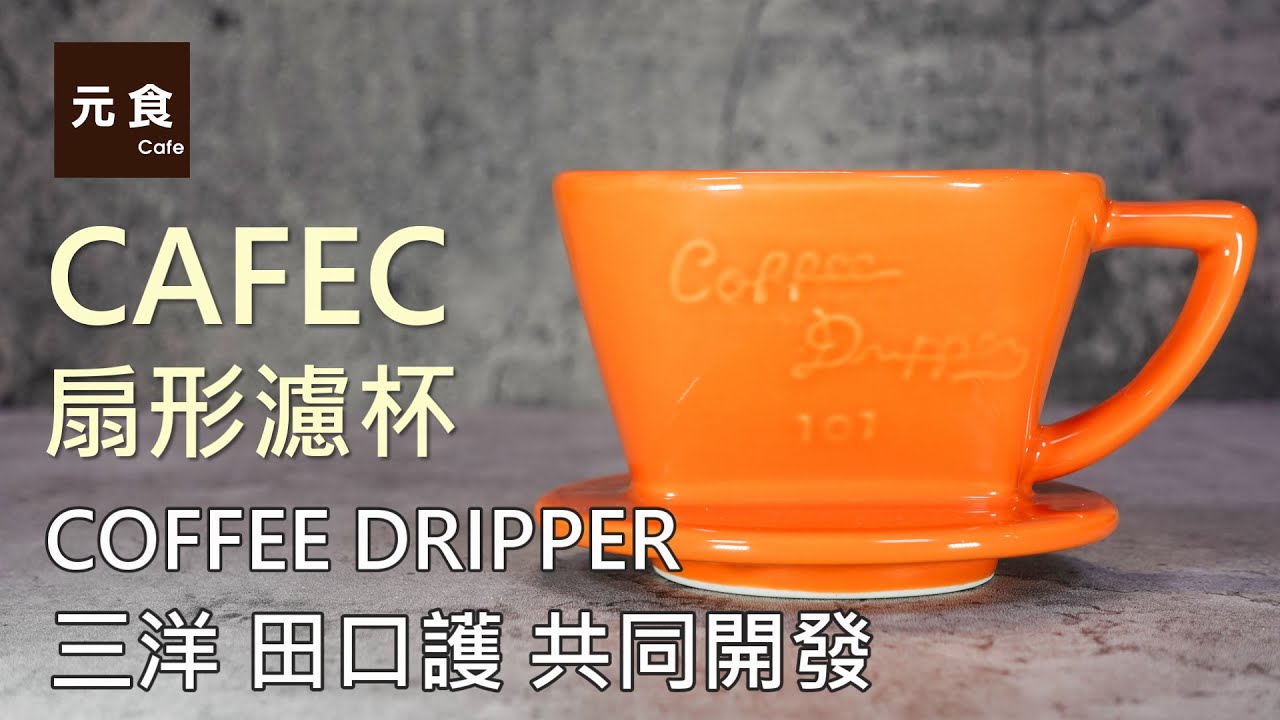 (Japanese) Taguchi Makoto扇形濾杯-三洋 田口護 共同開發-元食咖啡- CAFEC COFFEE-Make Clever Dripper Coffee-YUAN CAFE-