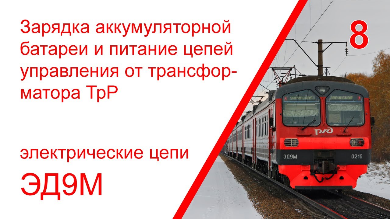 8. Электрические цепи зарядки аккумуляторной батареи и питание цепей управления электропоезда ЭД9М
