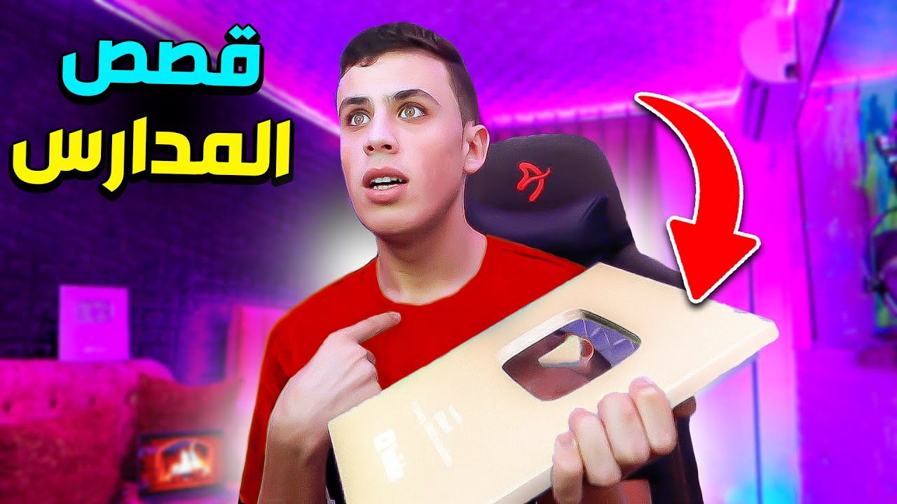 قصتي لما انفصلت من المدرسة بسبب اليوتيوب ! 😮