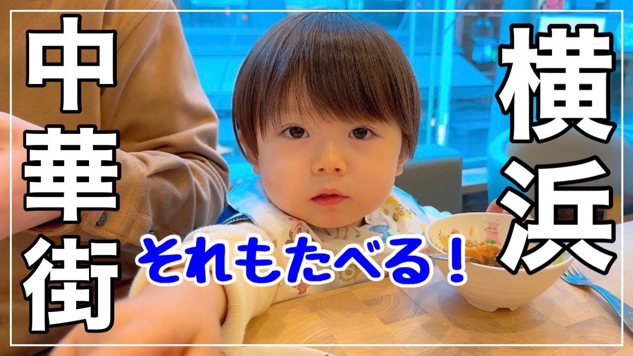 【爆食】大食いの息子と横浜中華街に行った結果…【2歳】