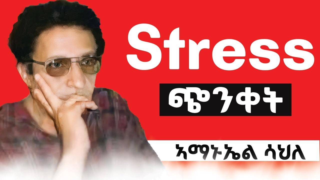 ጭንቀት(Stress)። ብኣማኑኤል ሳህለ