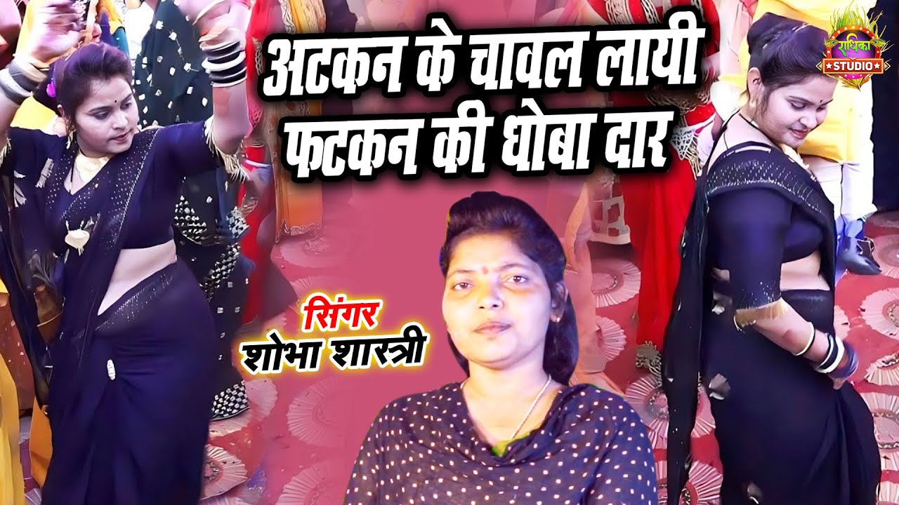 विवाह भतइया || चुलबुली भाभी का डांस || अटकन के चावल लायी फ़टकन की धोबा दार Singer#shobhashastri