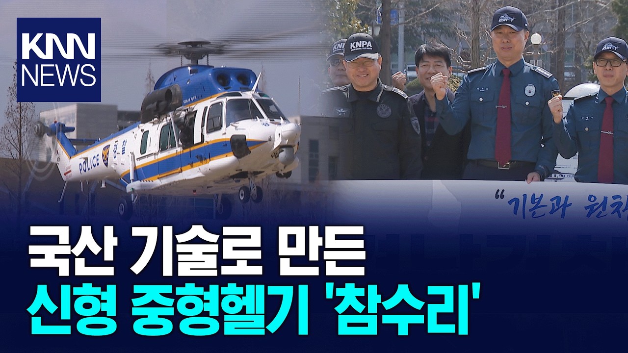 경남경찰 '참수리로 하늘 치안 맡는다' / KNN