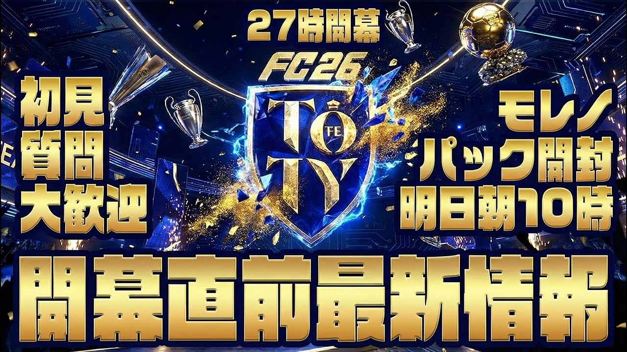 TOTY開幕直前スペシャル #FC26 ＃FUT配信