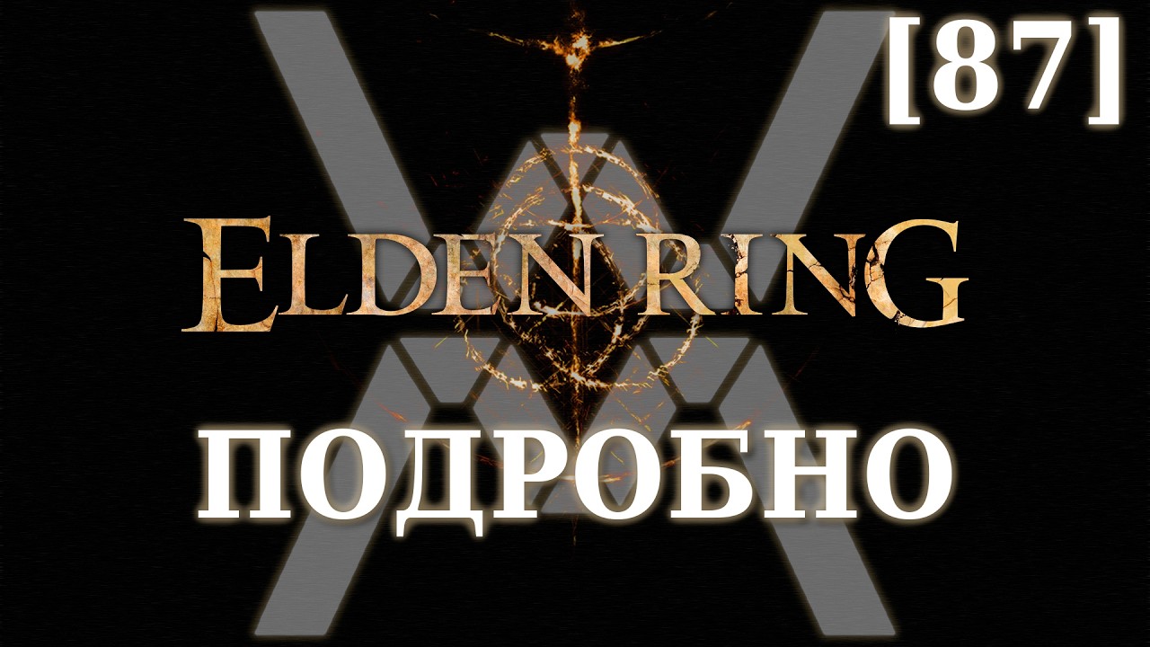 Elden Ring Подробно [87] - Маликет Чёрный Клинок