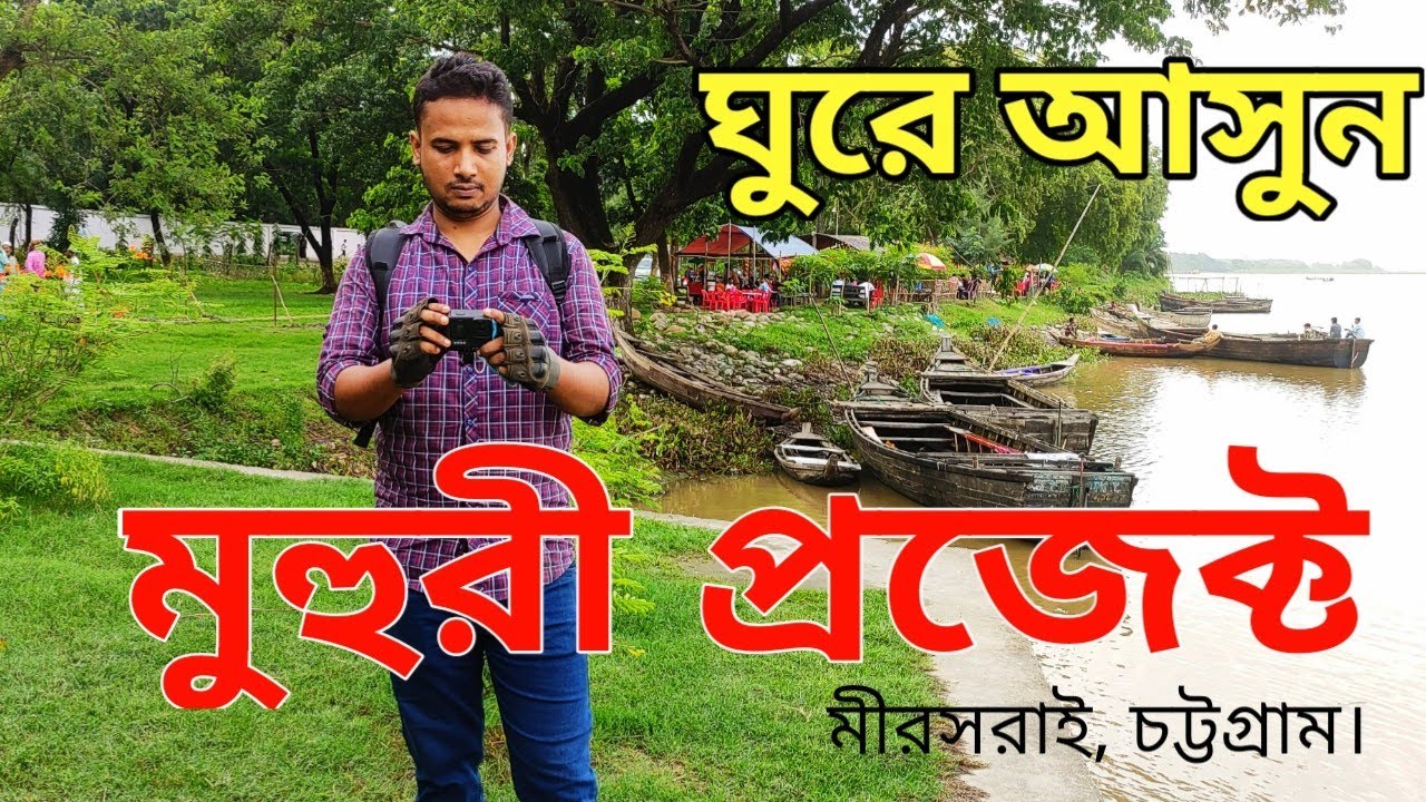 মুহুরী প্রজেক্ট।  মুহুরী সেচ প্রকল্প। Muhuri Project Bridge।  Gopro hero9 Black.