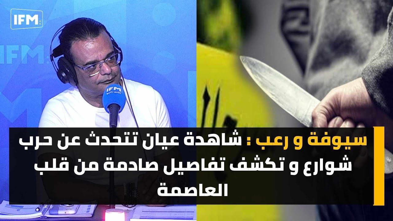 سيوفة و رعب : شاهدة عيان تتحدث عن حرب شوارع و تكشف تفاصيل صادمة من قلب العاصمة