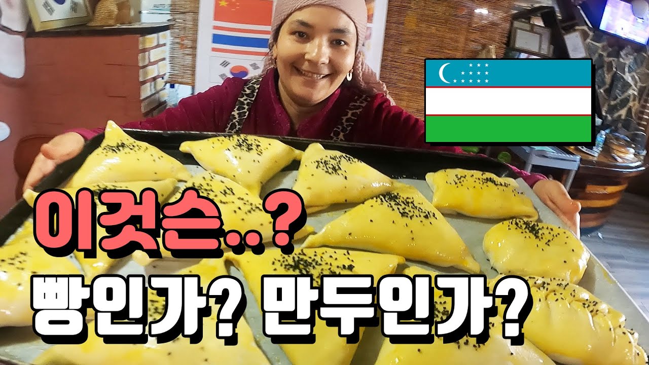 만두도 아닌 것이 빵도 아니야?! 우즈베키스탄 음식 쌈싸, 라그만 (Самса, lagʻmon)