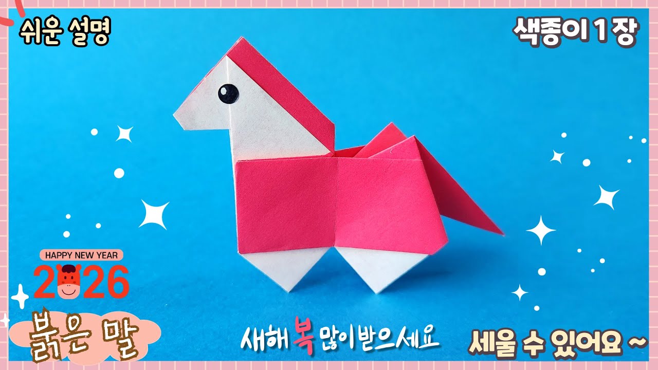 쉬운 말 종이접기/2026 붉은 말의 해/새해복 많이 받으세요/easy origami Horse