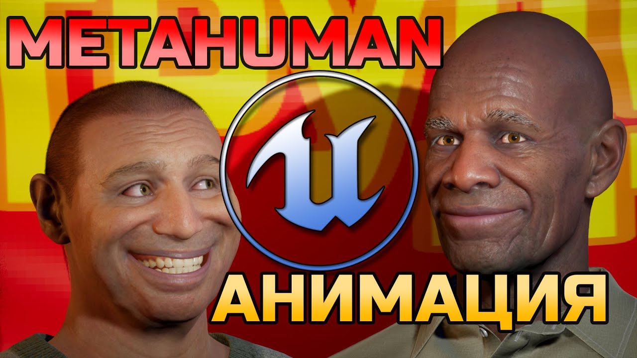 MetaHuman - Анимация не выходя из Unreal